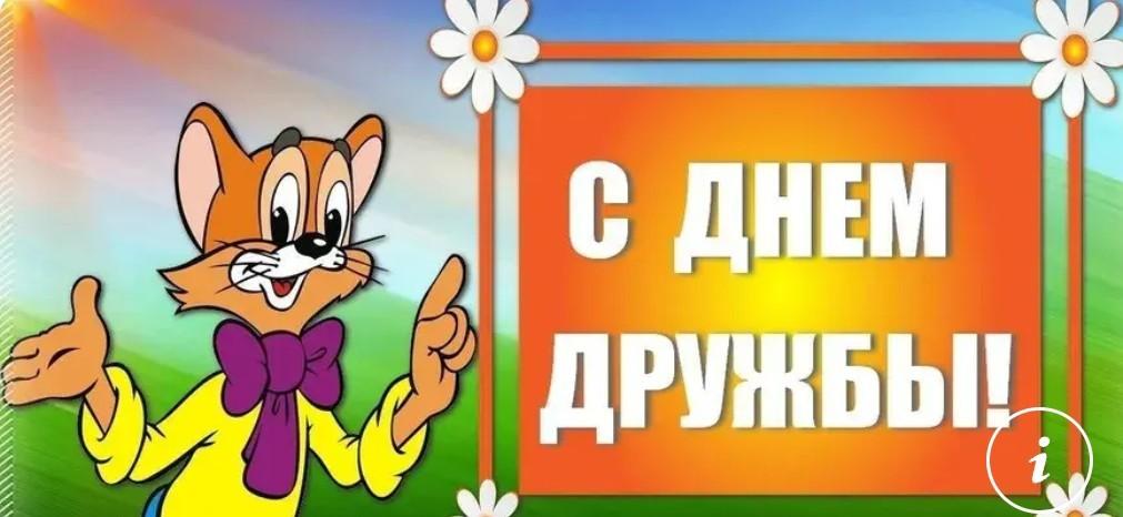 Викторина «О дружбе и друзьях» (к Международному Дню дружбы).