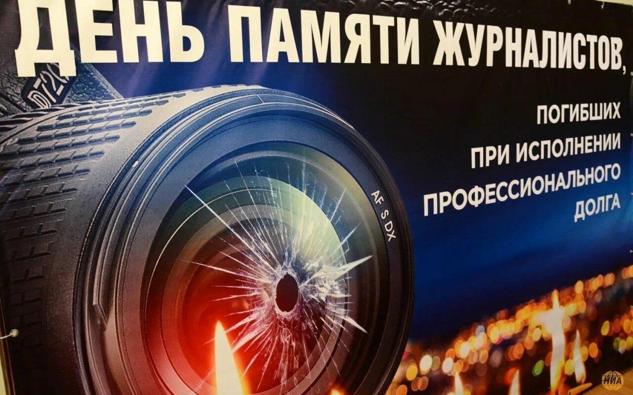 ДЕНЬ ПАМЯТИ ЖУРНАЛИСТОВ