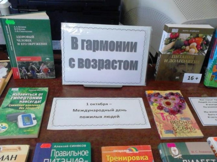 День пожилых мероприятия в библиотеке. Книжная выставка ко Дню пожилого человека. Выставка ко Дню пожилого человека в библиотеке. Tryb;YFZ dscnfdrf RJ ly GJ;bkjuj xtkjdtrf. Название книжной выставки к Дню пожилого человека.