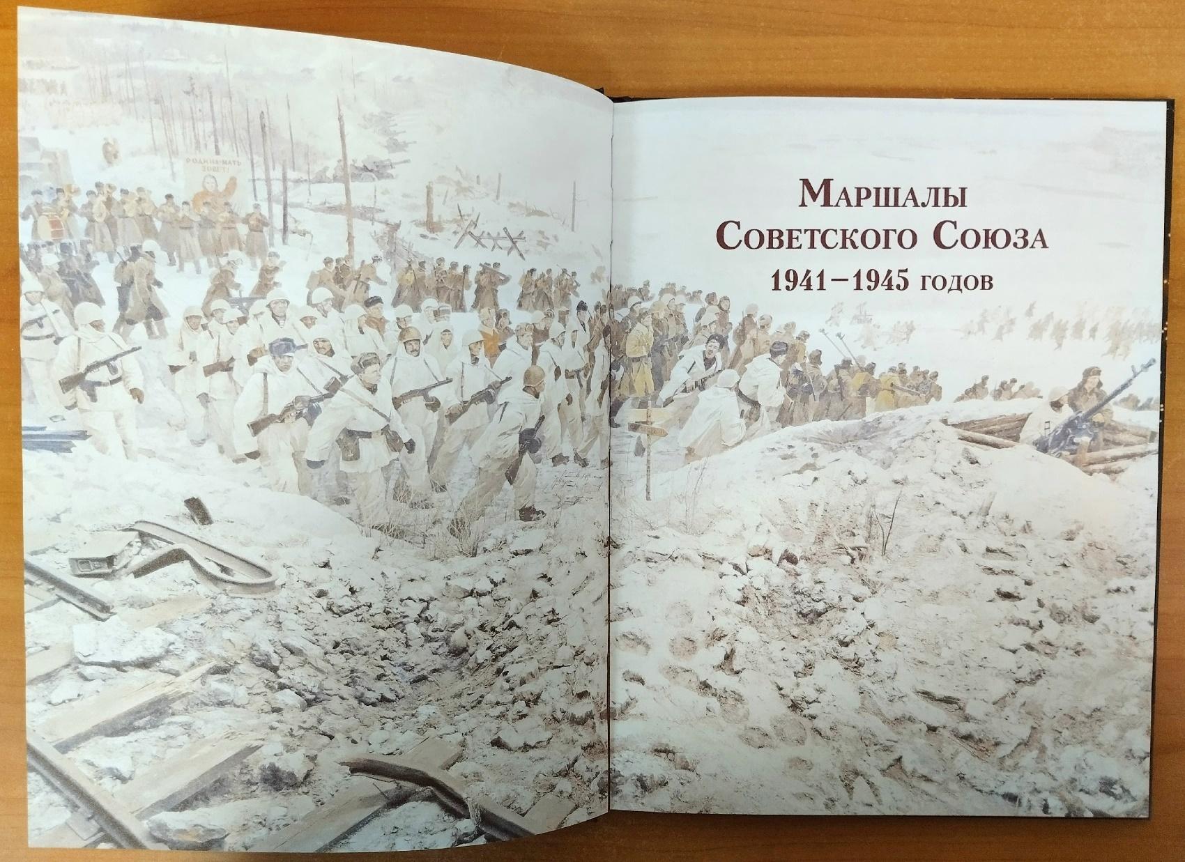 Маршалы Победы: Маршалы и адмиралы Великой Отечественной войны 1941--1945 годов