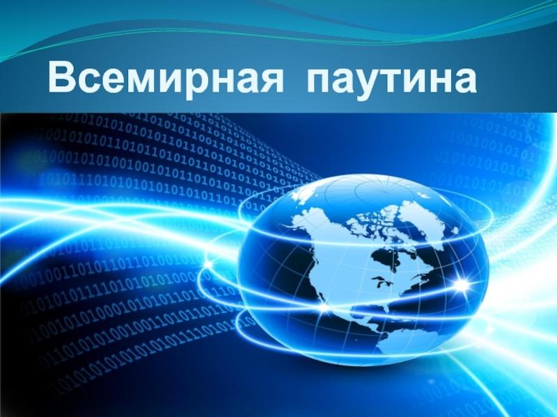 «Всемирная паутина»–информационный час, посвященный Всероссийскому дню интернета