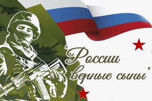 Урок мужества «России верные сыны»