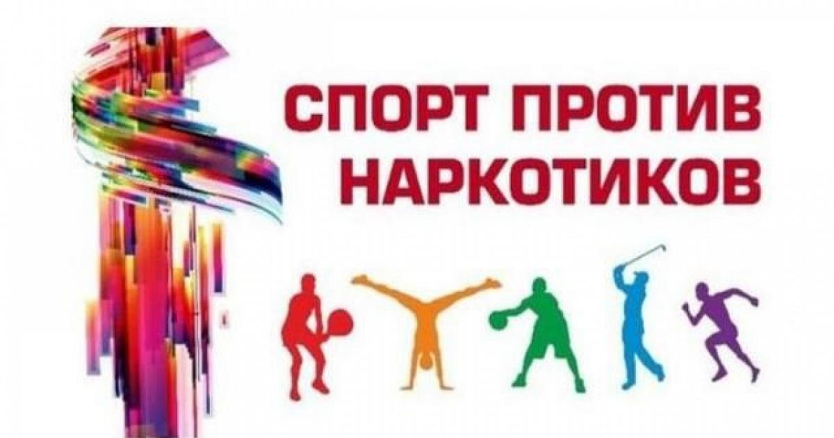 Спортивные соревнования «Спорт против наркотиков»