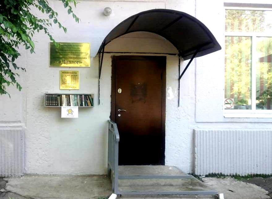 Муниципальная библиотека «Диалог»