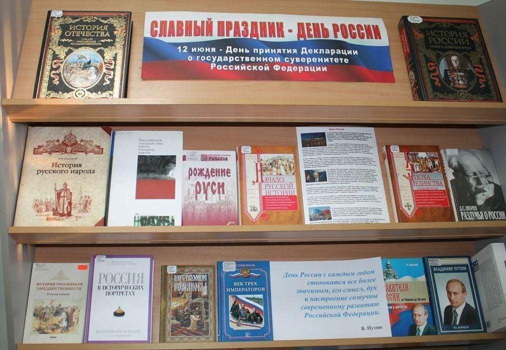 Книжная выставка «Что я знаю о России?»