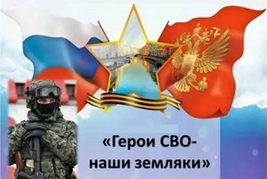 Альбом памяти:« Герои СВО-наши земляки».