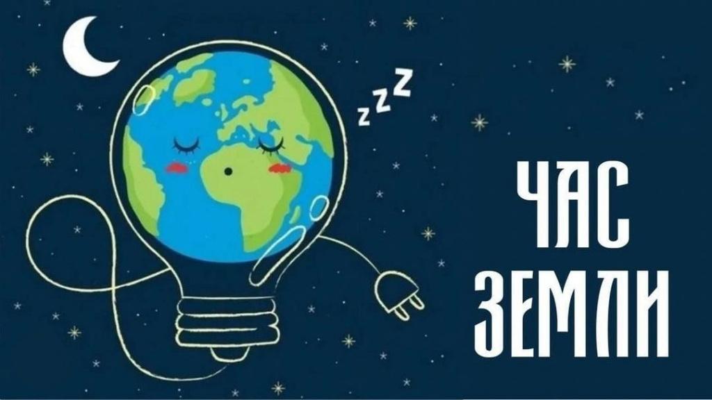 Экологическая акция «Час земли»