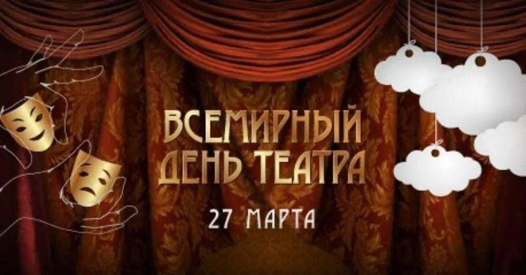 «Праздник -День театра»