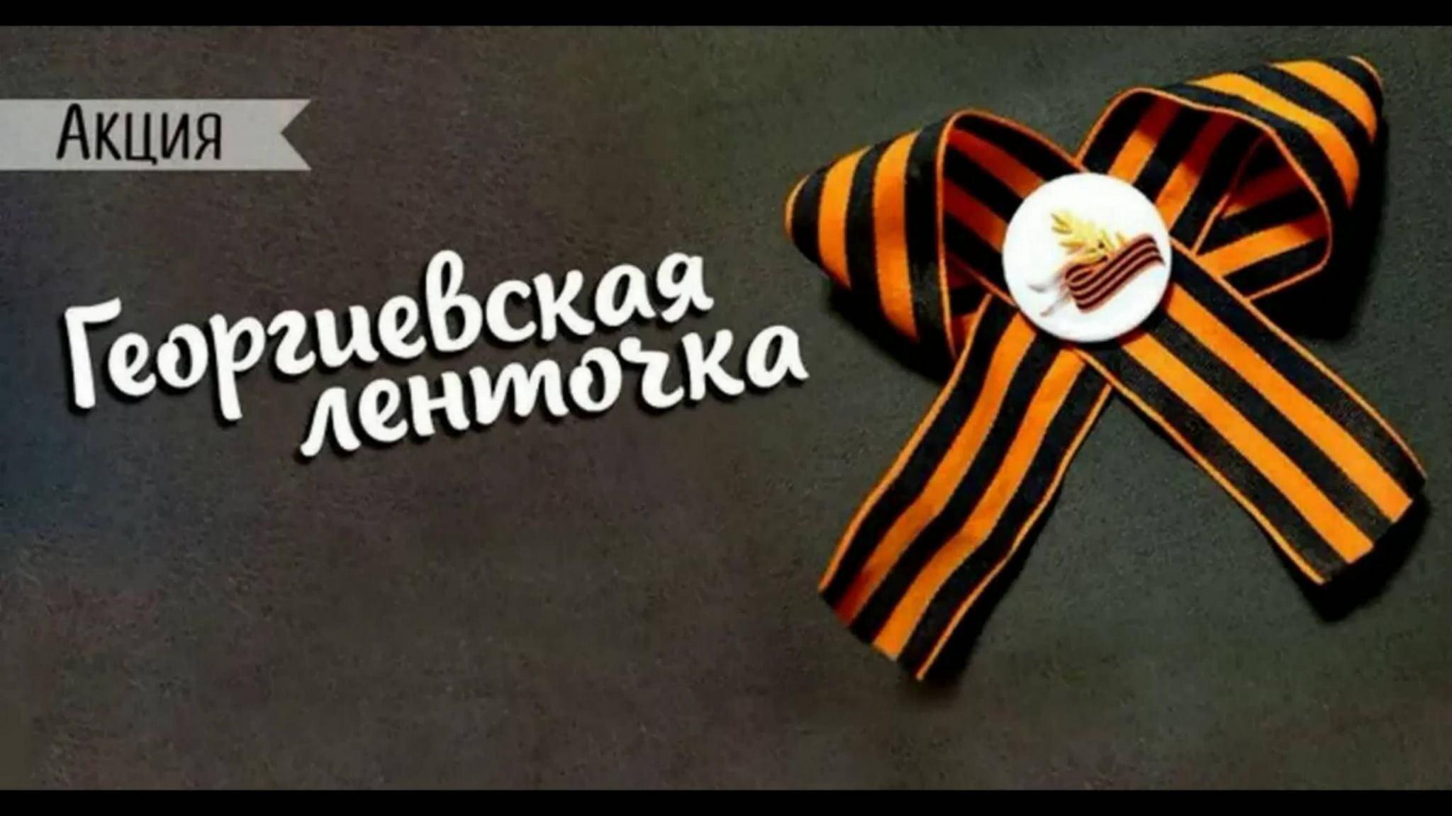 Всероссийская акция «Георгиевская ленточка»