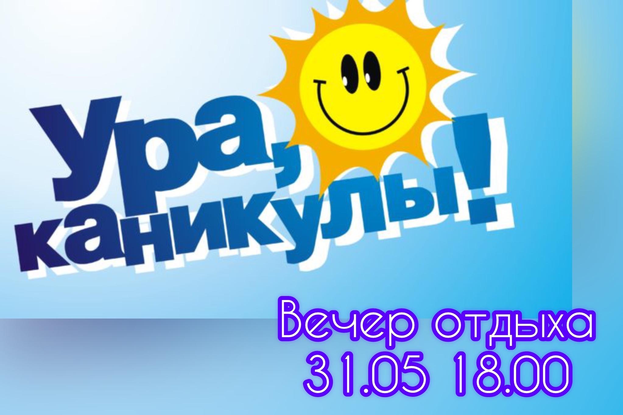 «Ура! Каникулы!»–вечер отдыха