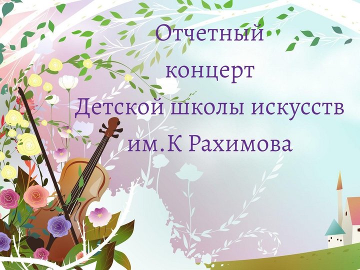 Отчетный концерт детской школы искусств им. К.Рахимова