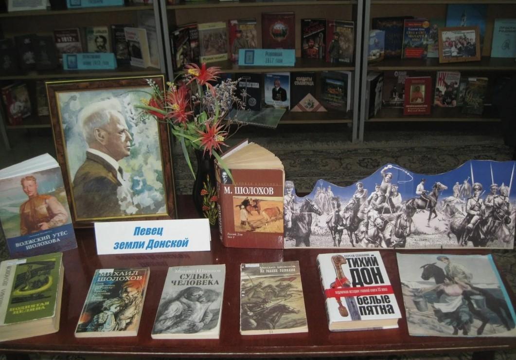 Книжная выставка «И вечен шолоховский свет»