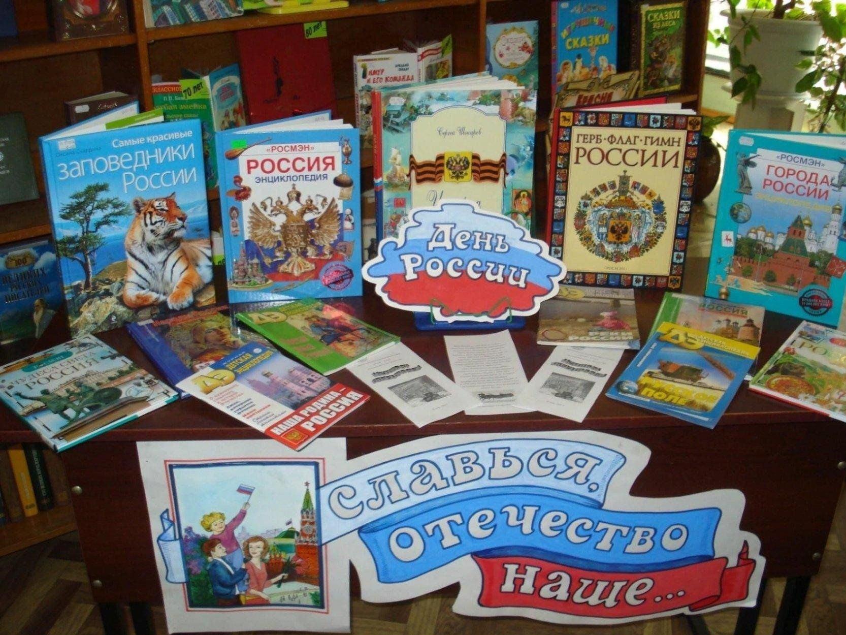Книжная выставка «Это все Россия — это моя Родина»