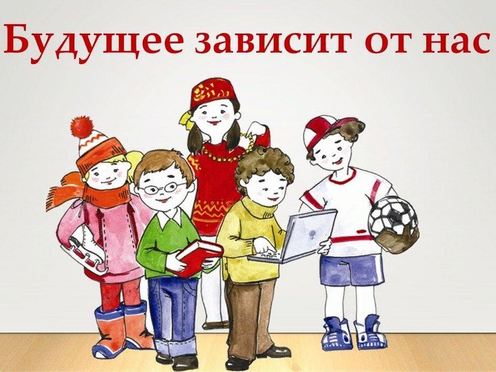 1 с наше будущее. Наше будущее зависит от нас. их будущее зависит от нас. будущее зависит. наше будущее зависит от каждого из нас.