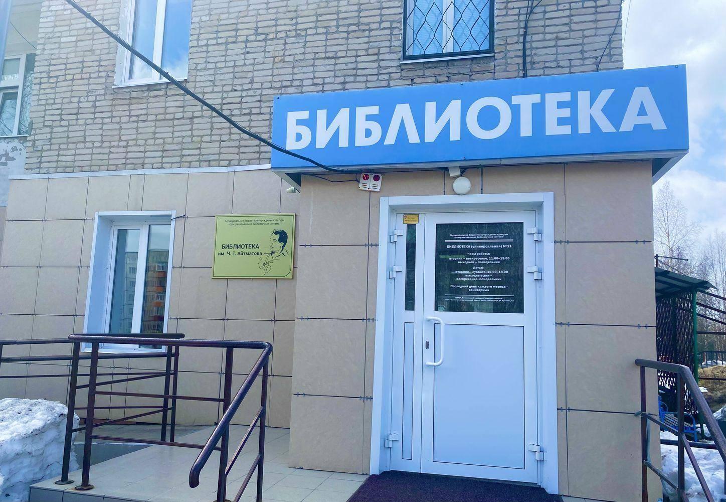 Библиотека (универсальная) № 11 им. Ч. Т. Айтматова