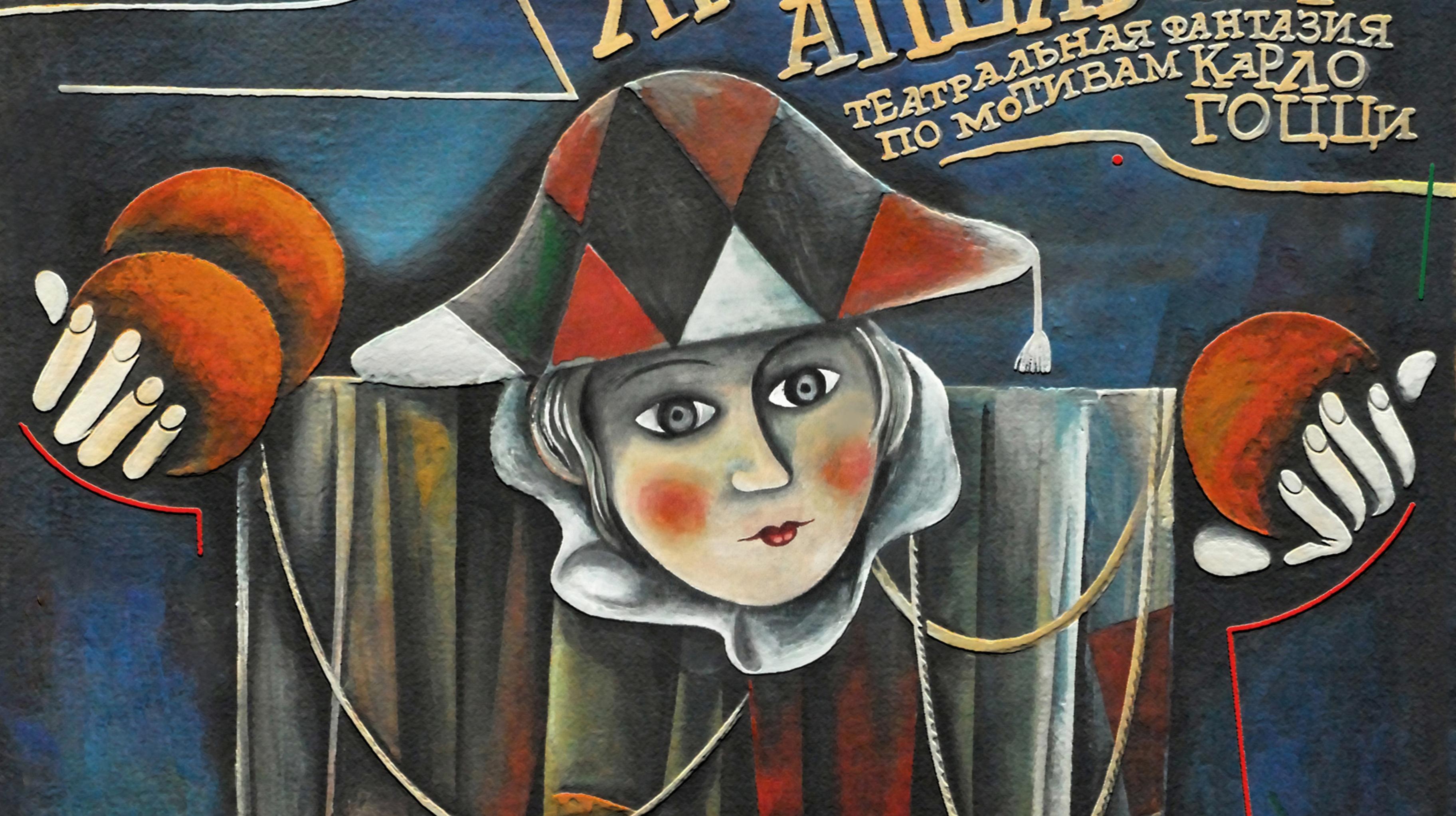 Спектакль «Любовь к трем апельсинам»