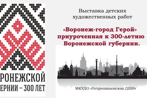 «Воронеж–город Герой»