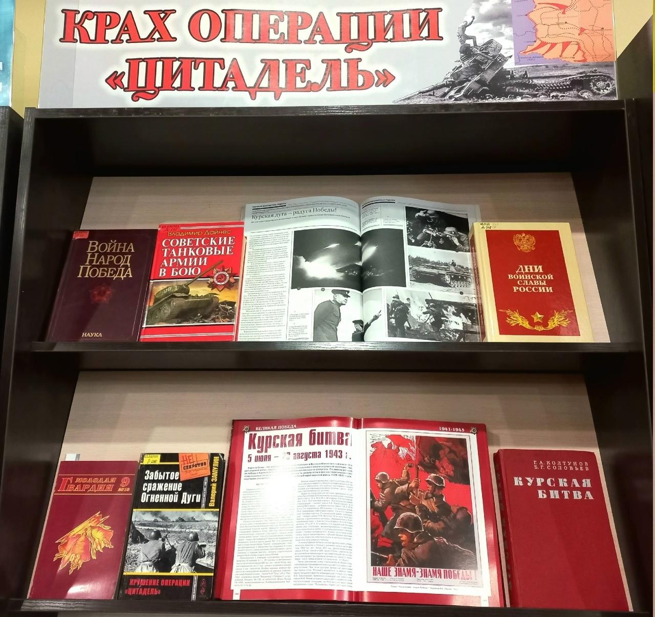 Книжная выставка «Крах операции «Цитадель»