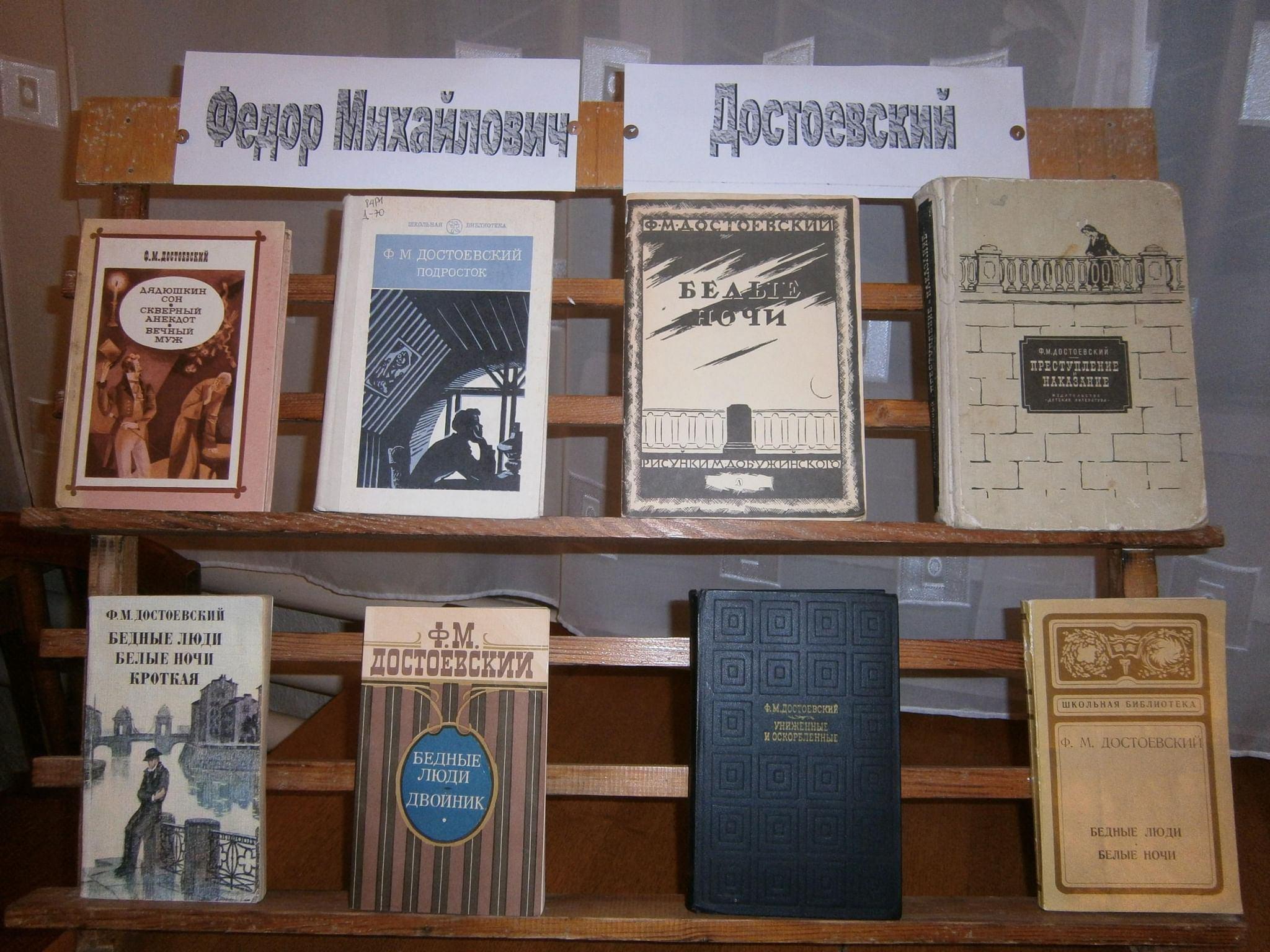 «Путешествие по романам Федора Достоевского»