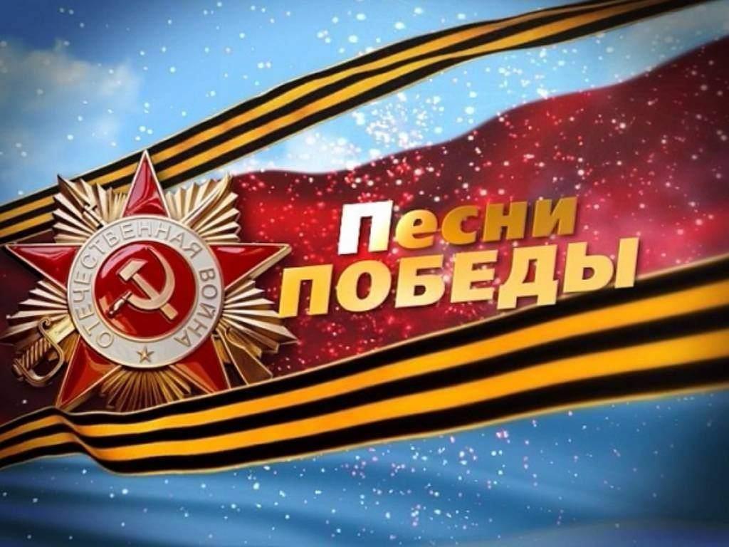 ««Песни Победы»