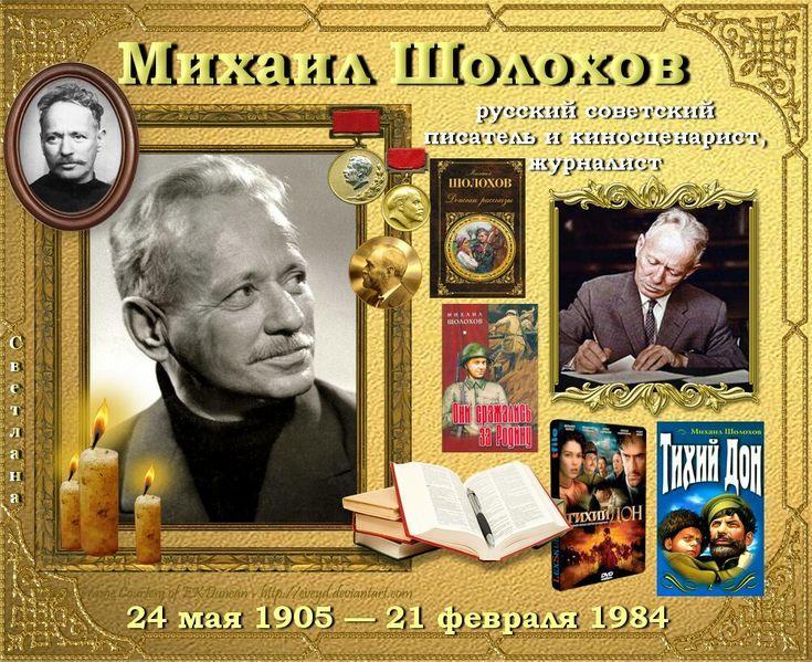 «По следам героев Михаила Шолохова»