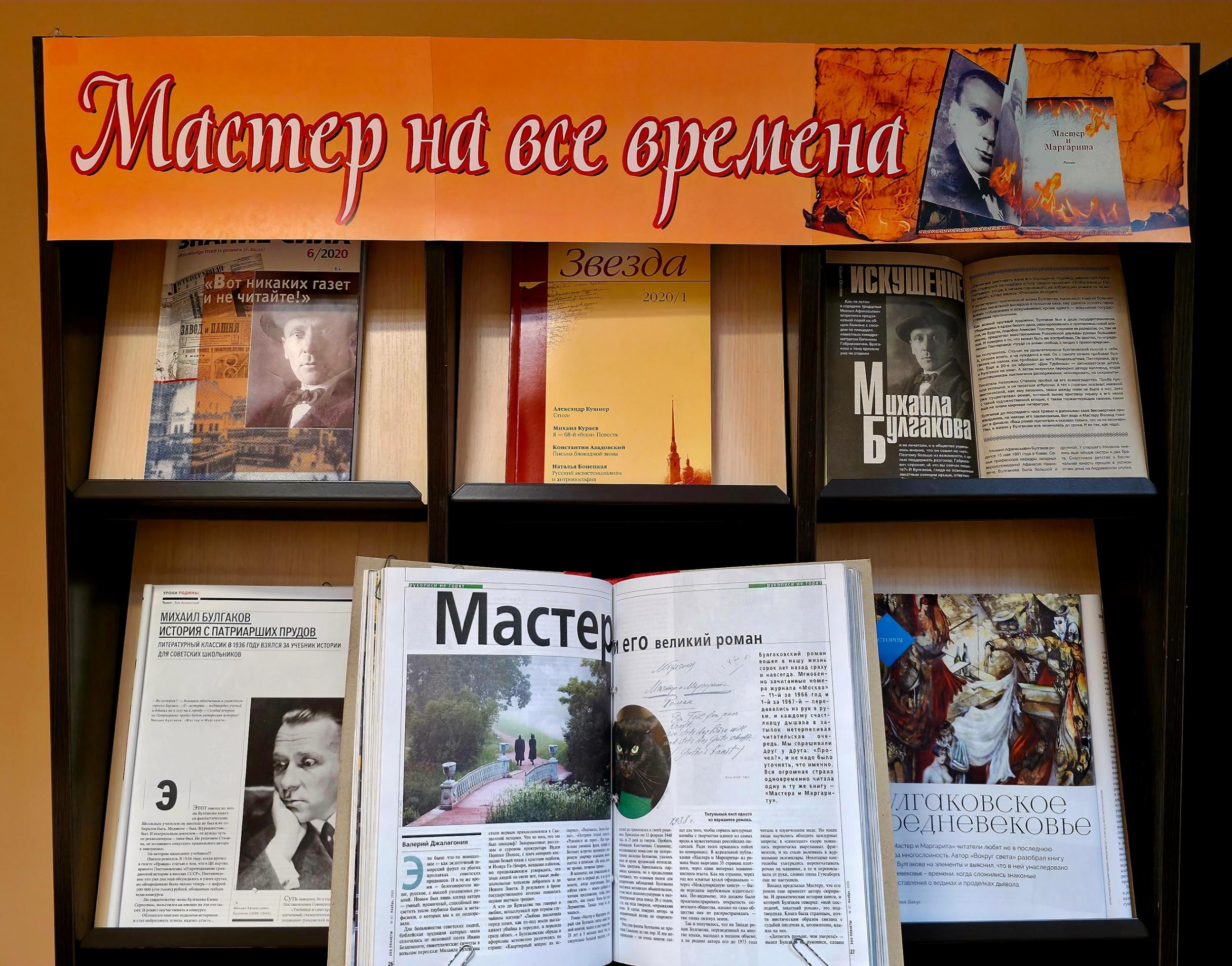 книжная выставка –портрет «Мастер на все времена»/к 135-летию М. А. Булгакова