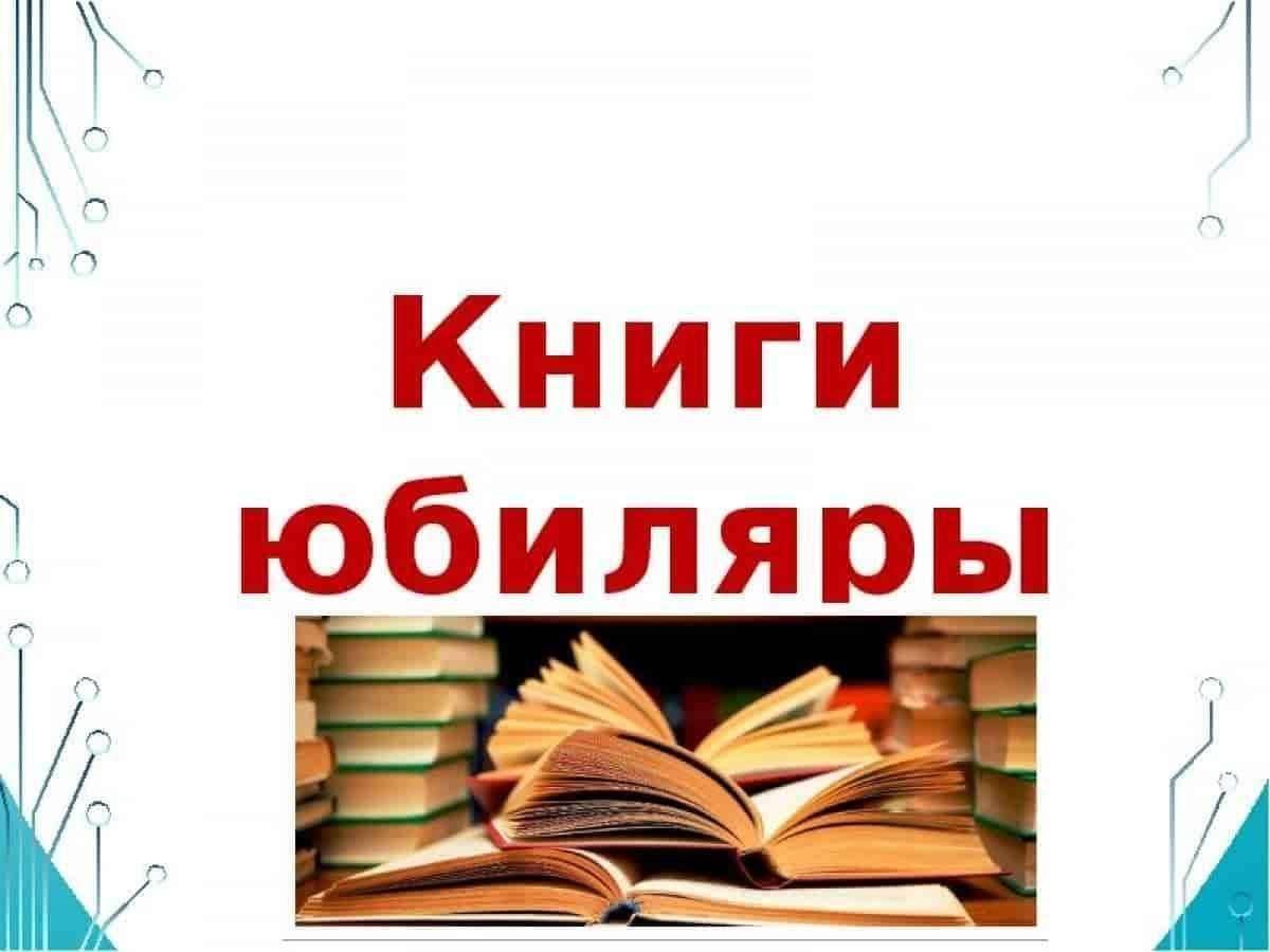 Книжная выставка «Книги юбиляры 2025 года»