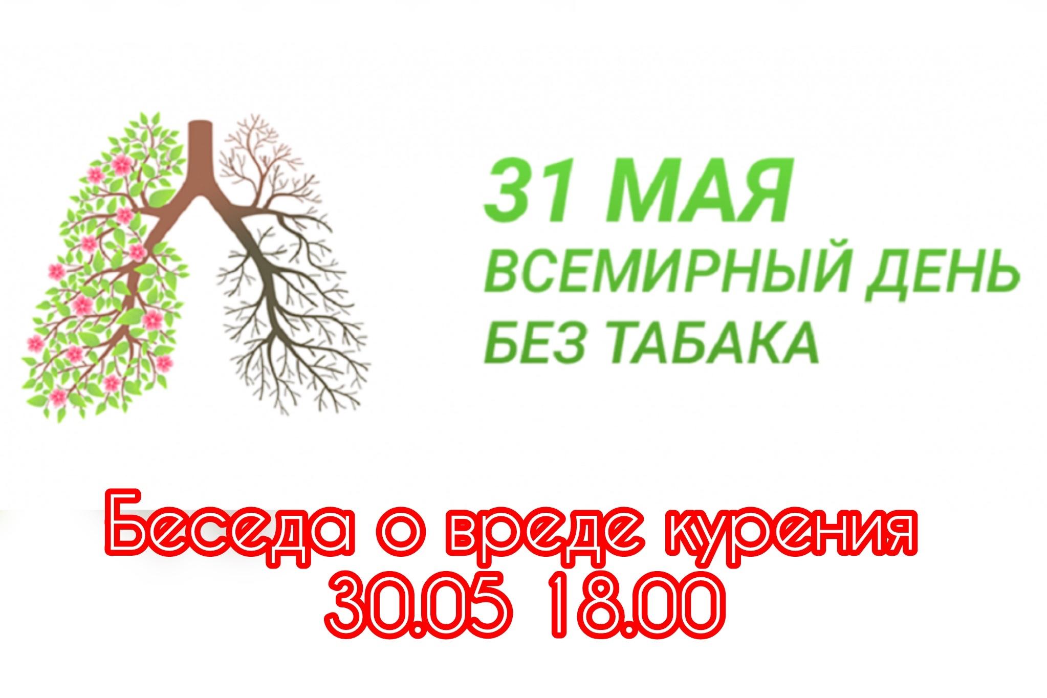 «День без табака»–беседа о вреде курения