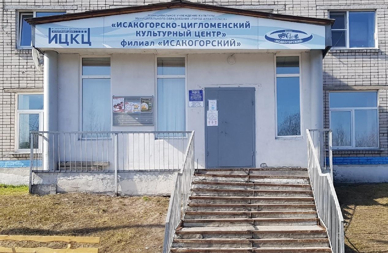 Культурный центр «Исакогорский»