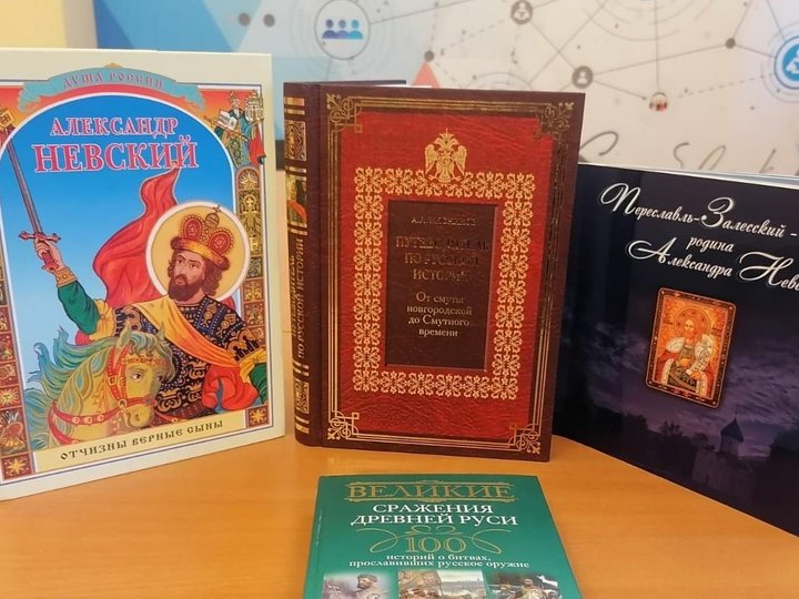 Виртуальная книжная выставка «Святой Александр Невский»