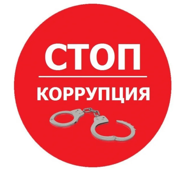 «Предупреждение и предотвращение коррупции».