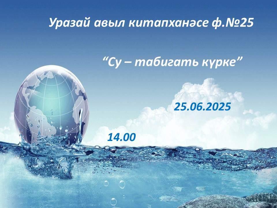 «Су- табигать күрке»
