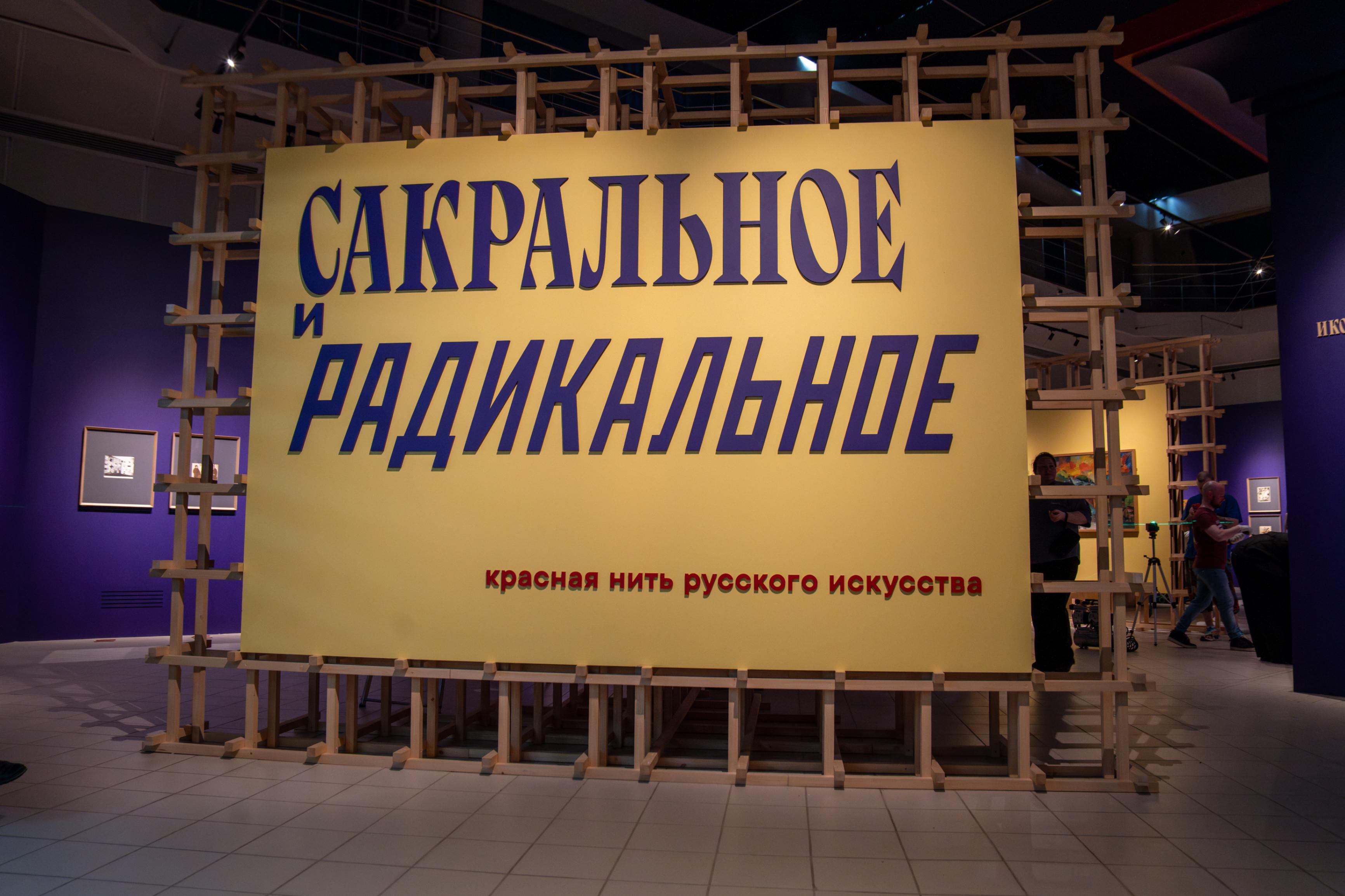 Выставка «Сакральное и радикальное. Красная нить русского искусства»