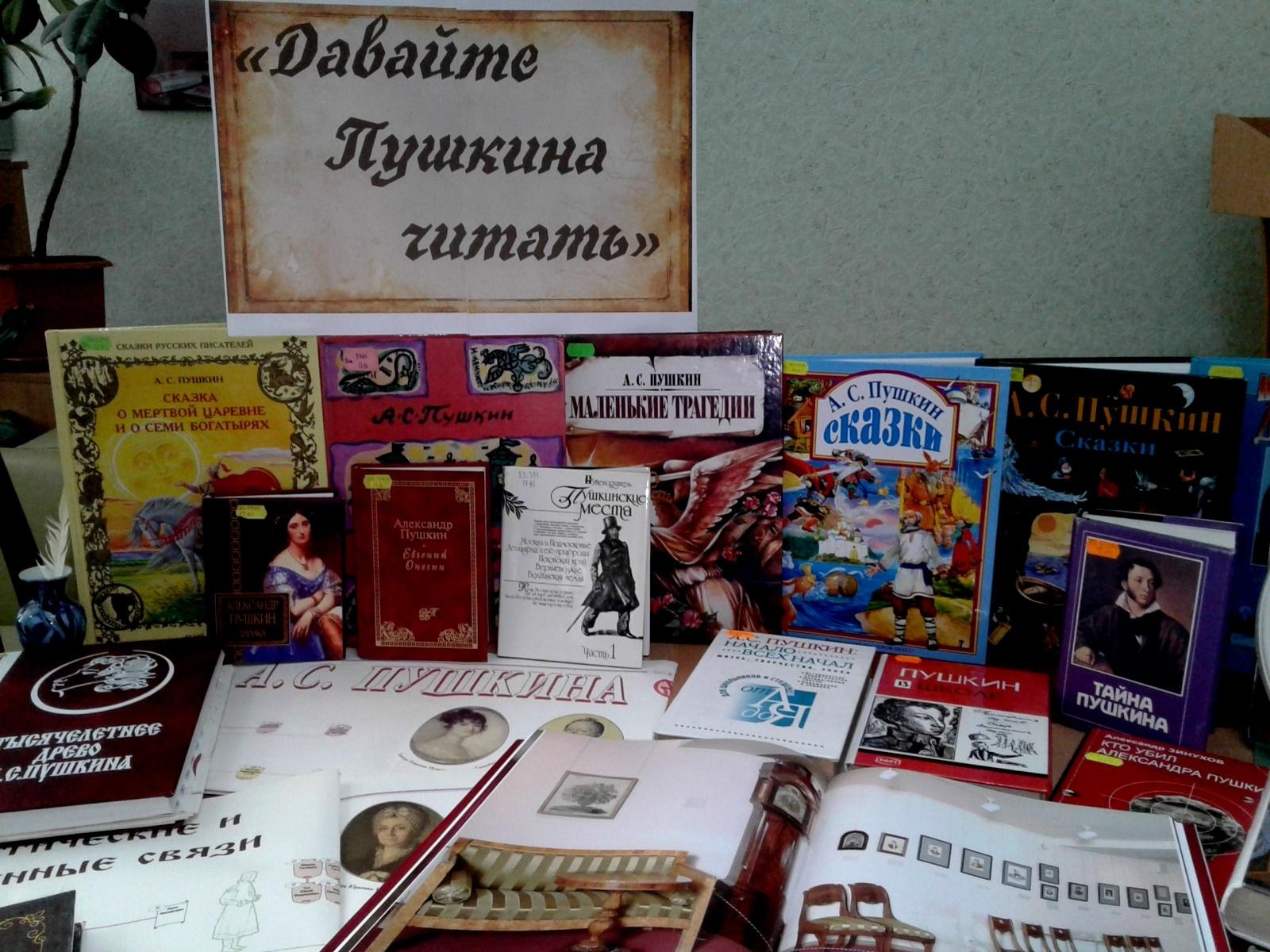 Литературный час «Давайте Пушкина читать»