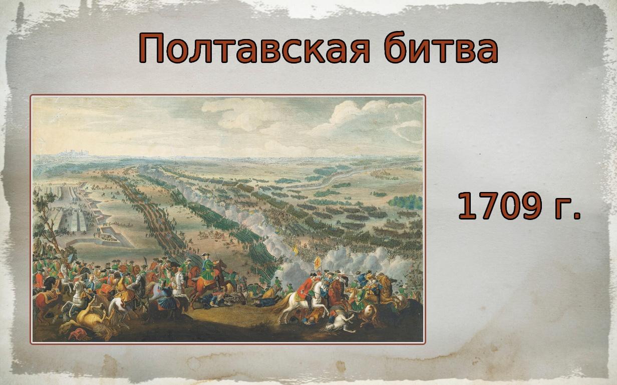 Исторический час «Полтавская баталия»