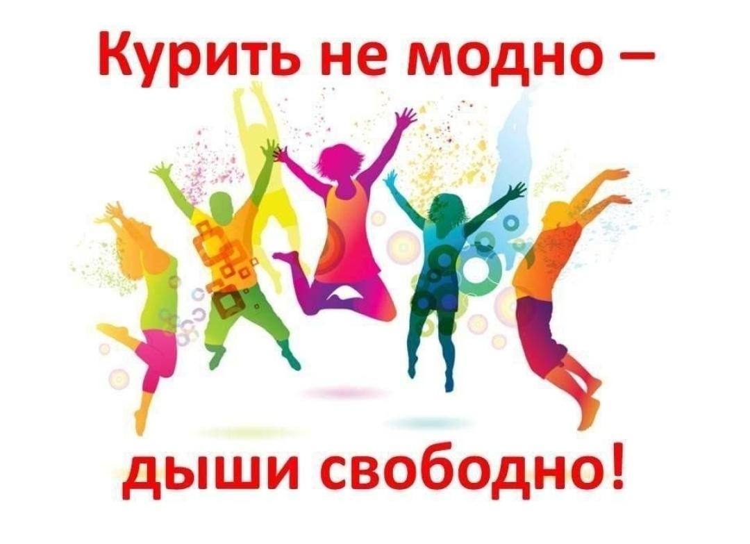 «Курить не модно- дыши свободно!»