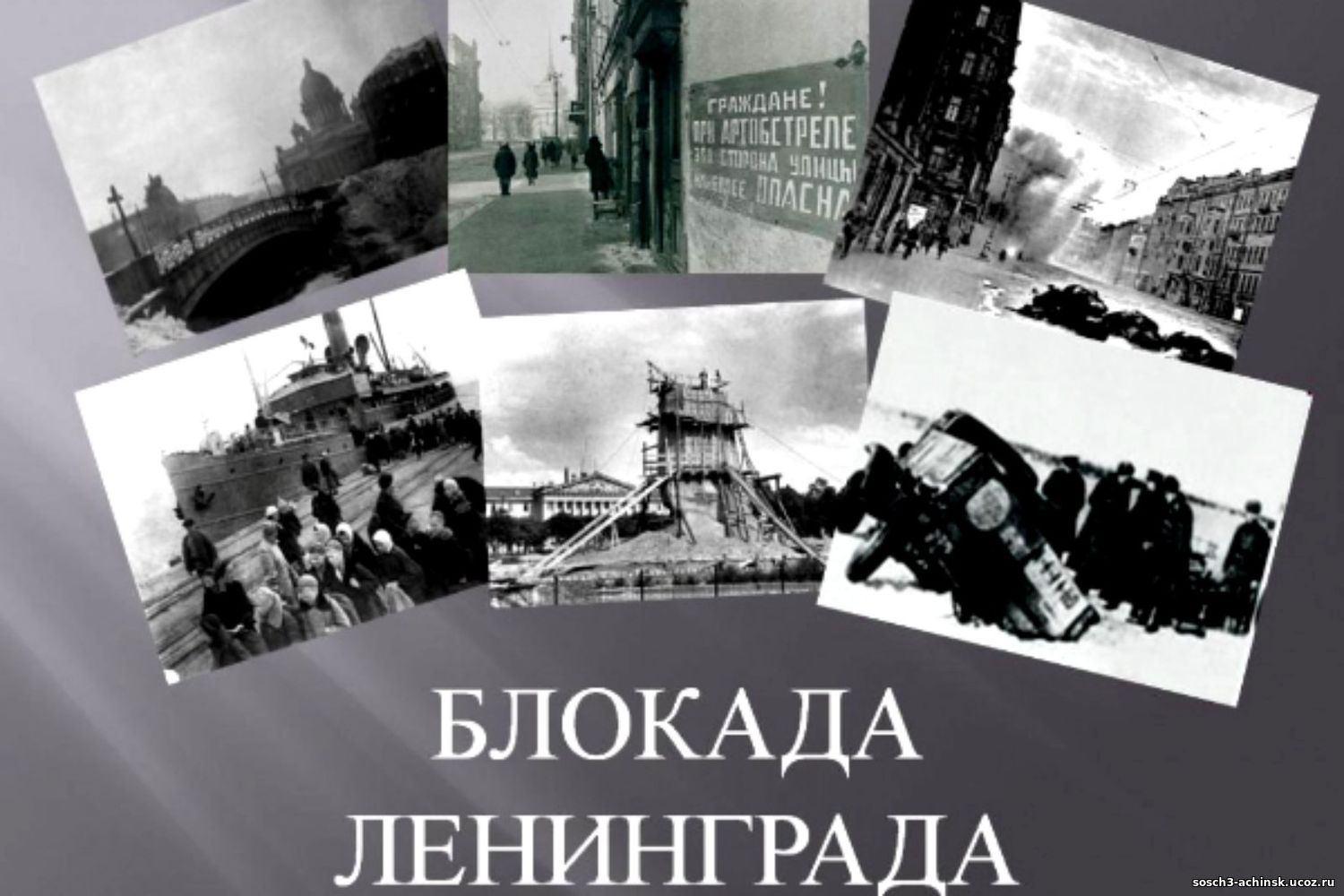 Ленинград на фоне текст. Снятие блокады Ленинграда. Блокада Ленинграда надпись. Блокадный Ленинград иллюстрации.