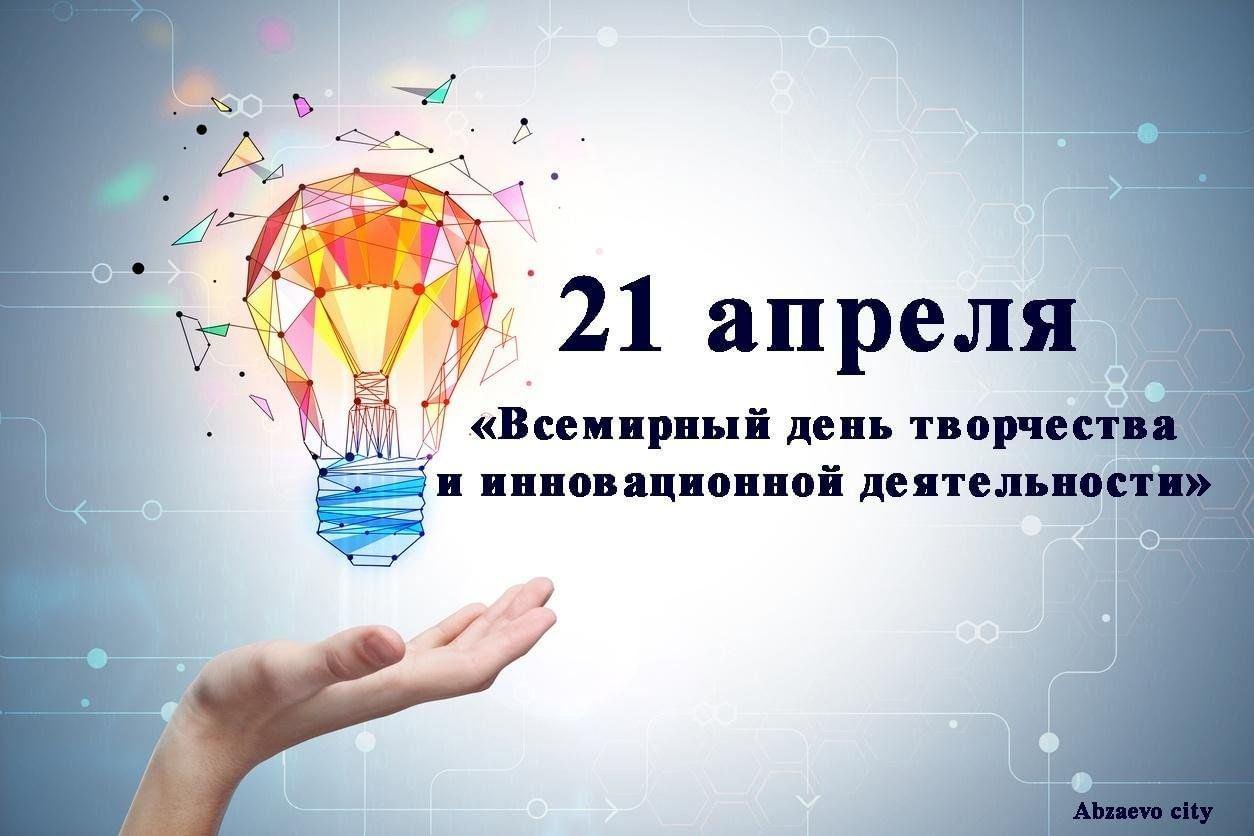 «Всемирный день творчества и инновационной деятельности» информационный час