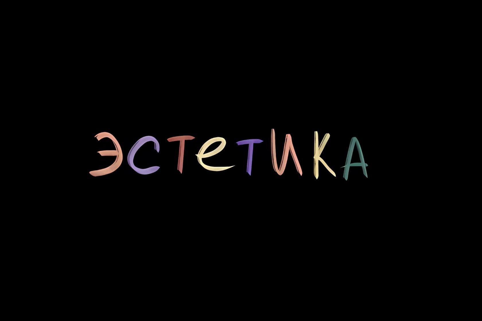 Интенсив. «Эстетика. Осенний Шелест»