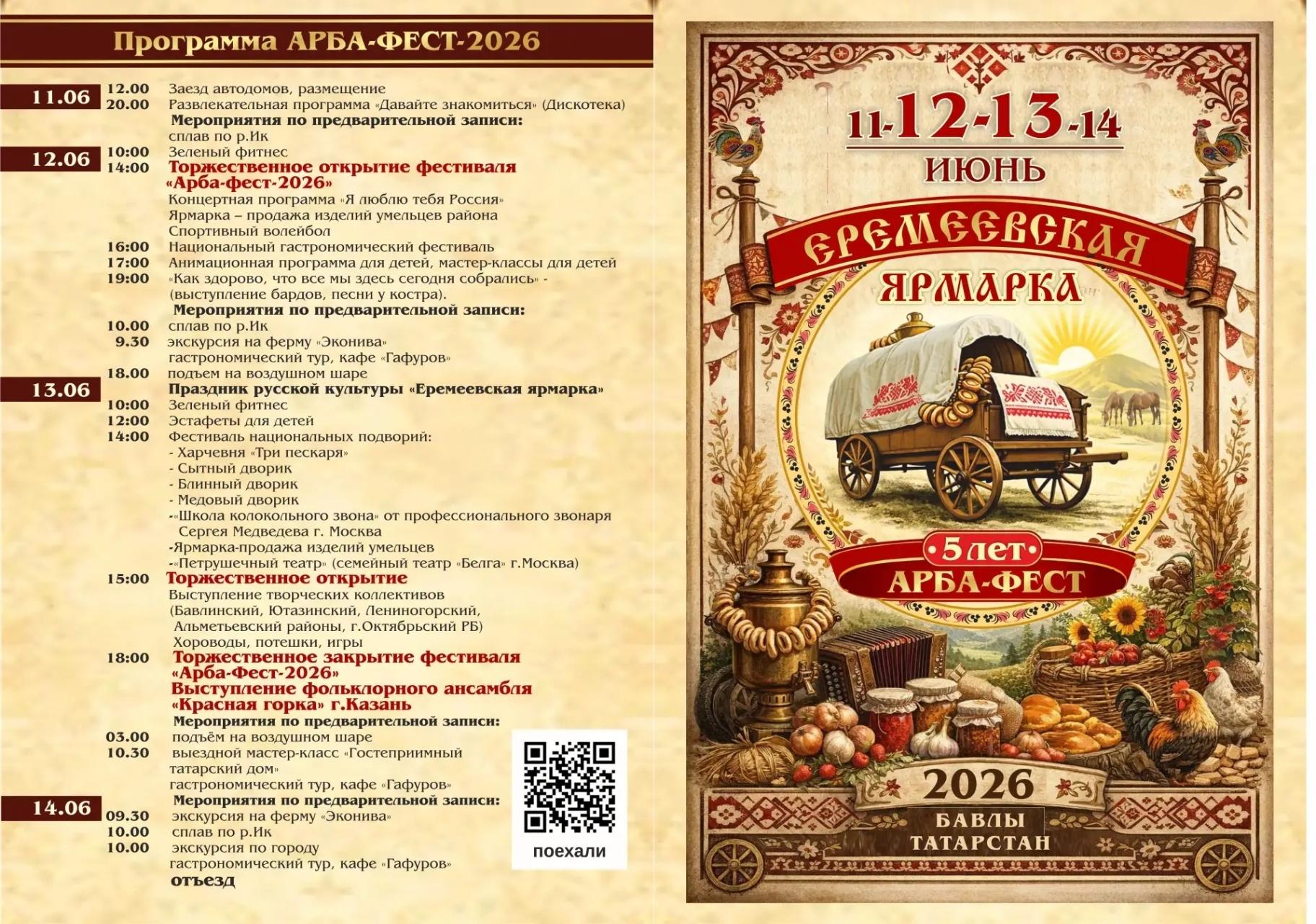 Фестиваль Арба-фест – 2026. Праздник русской культуры «Еремеевская ярмарка».