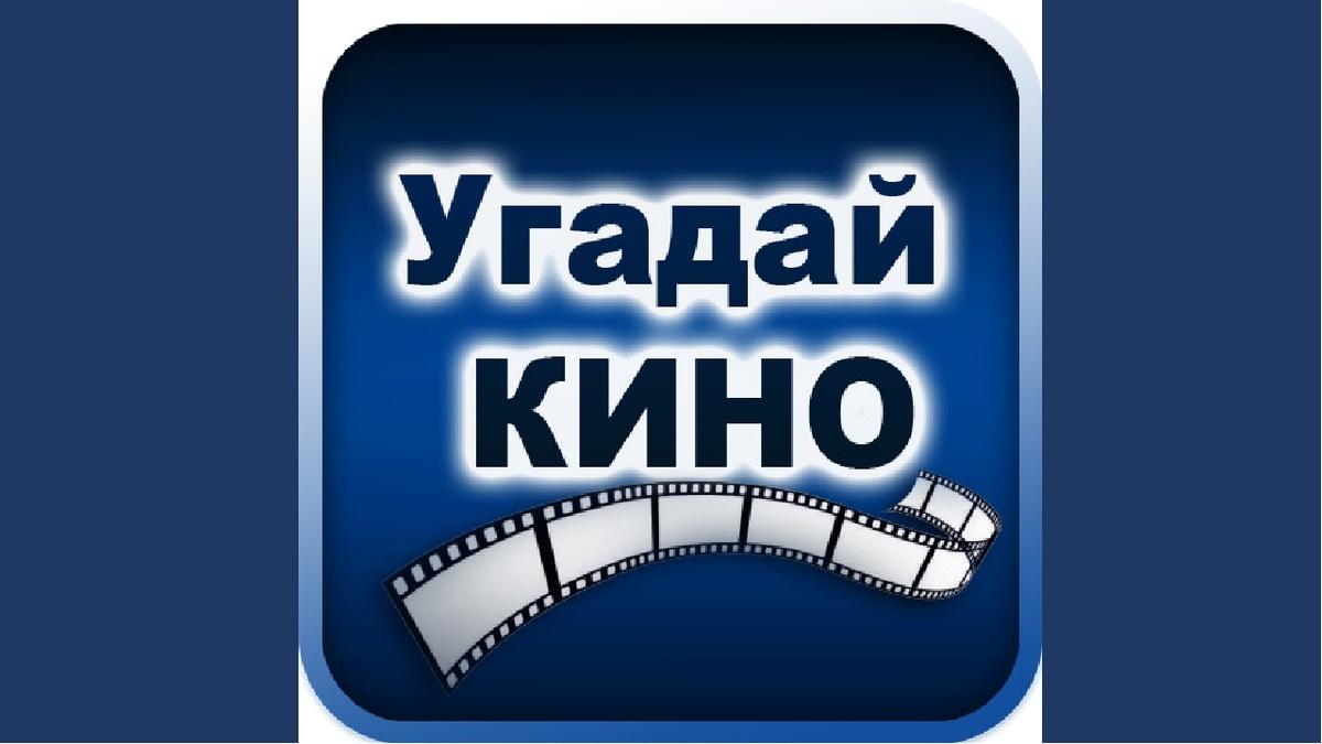 Фильмы по картинкам викторина