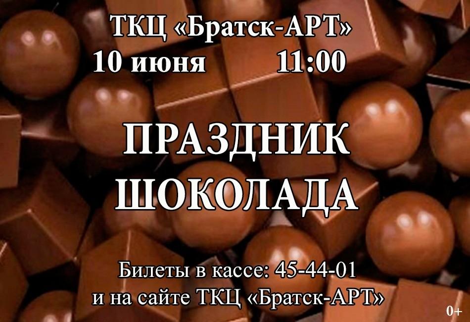 «Праздник шоколада» детская развлекательная программа