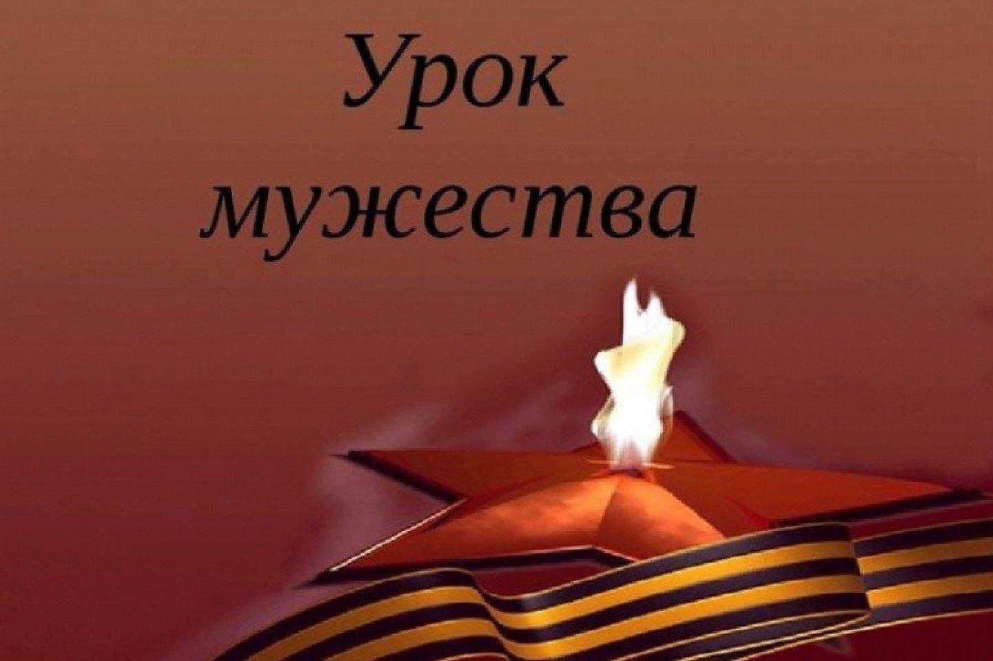 Урок мужества«Поговорим о войне»