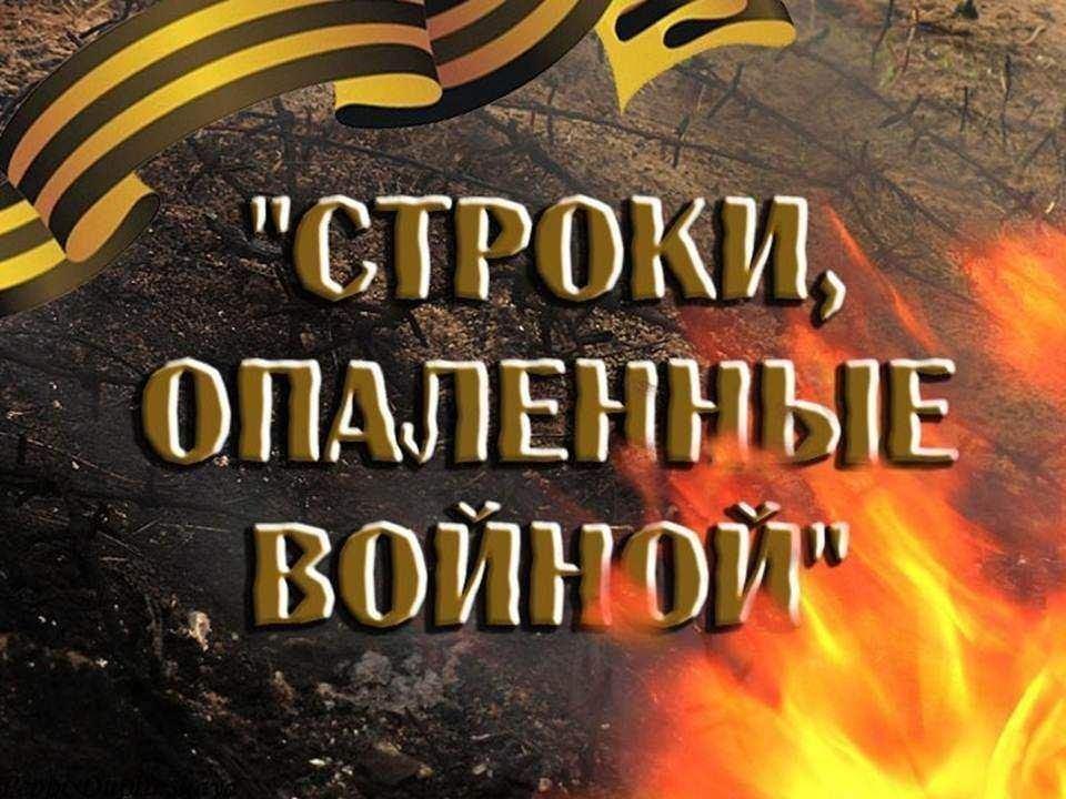 Конкурс чтецов «Опаленные строки»