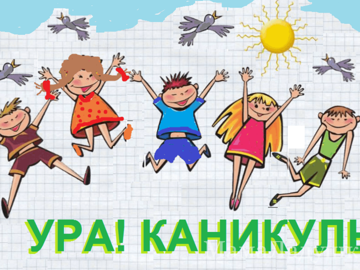 Картинки ура лето ура каникулы