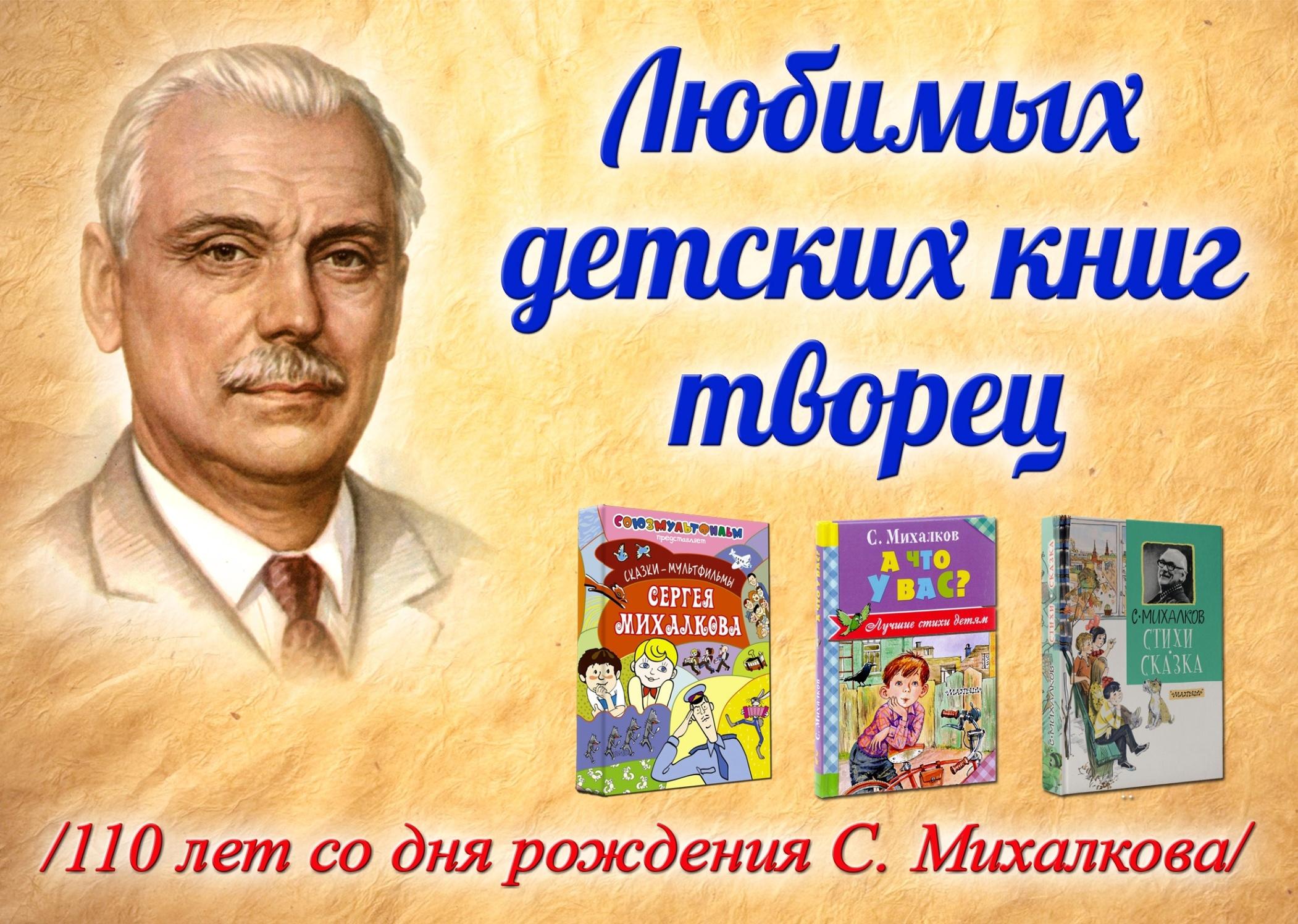 Книги про михалкова. Любимых детских книг Творец. Михалков выставка книг.