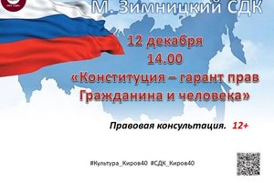 «Конституция -гарант прав гражданина и человека»