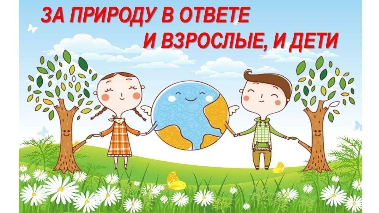 «За природу в ответе взрослые и дети»