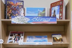 «Крым и Россия - едины!»