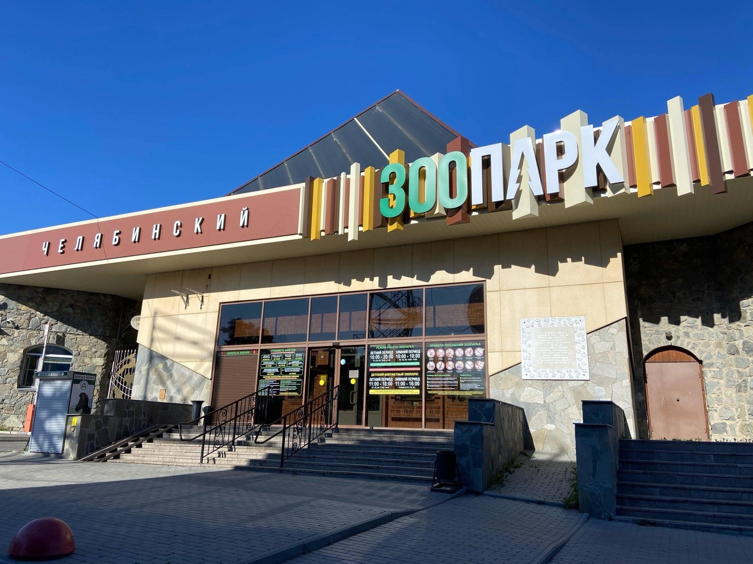 Челябинский зоопарк